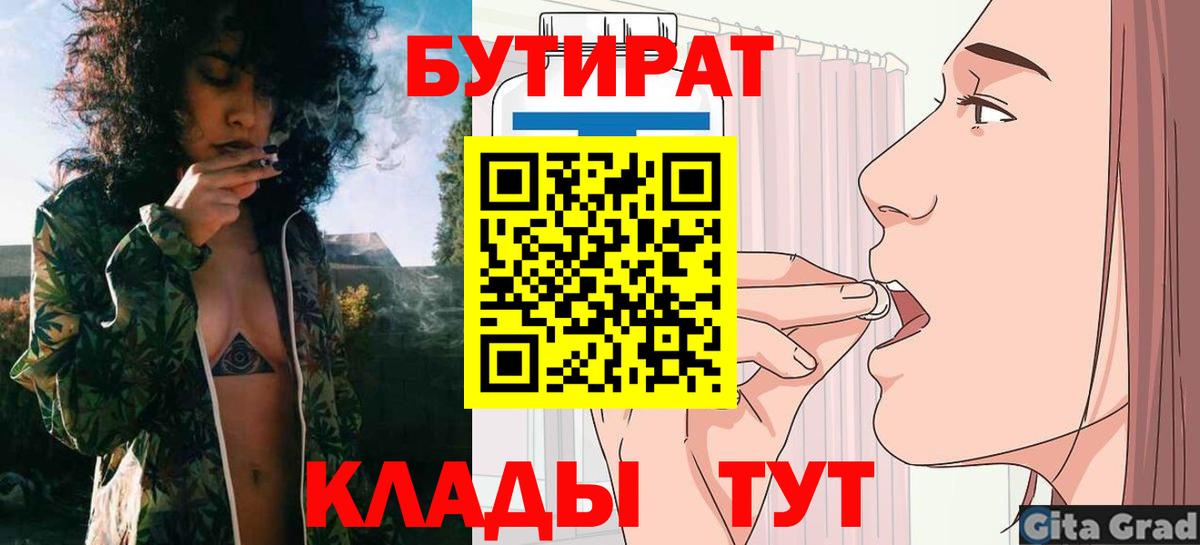 Бутират Butirat Курчатов